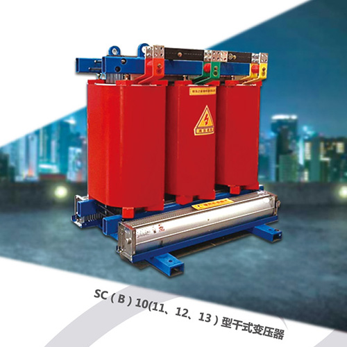 SC（B）10（11、12、13）型干式變壓器